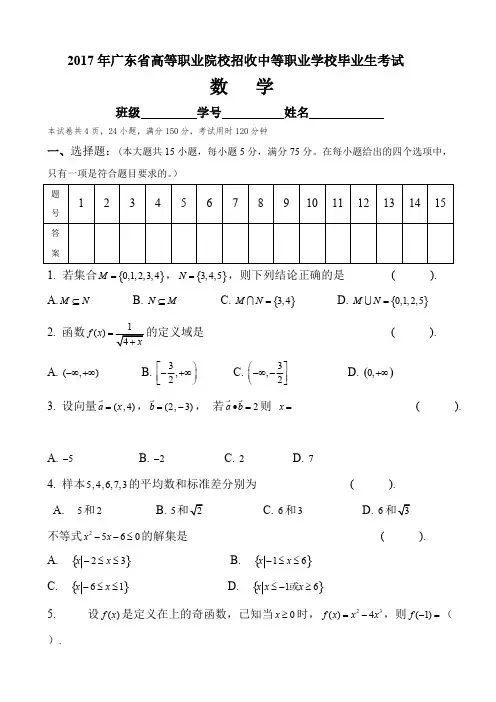 (完整版)2017年广东省3+证书高职高考数学试卷(真题)和答案