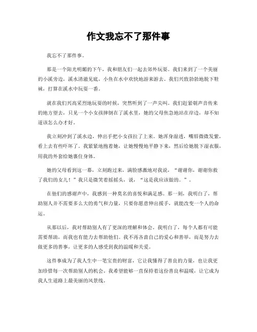 作文我忘不了那件事