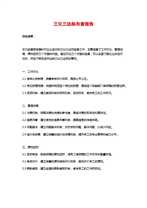 三化三达标自查报告