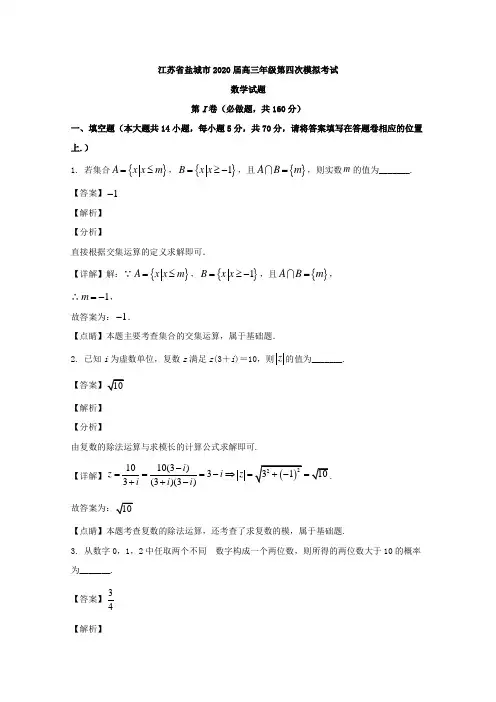 江苏省盐城市2020届高三下学期第四次模拟考试数学试题 Word版含解析