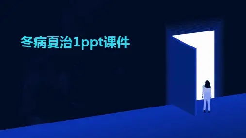 冬病夏治1ppt课件