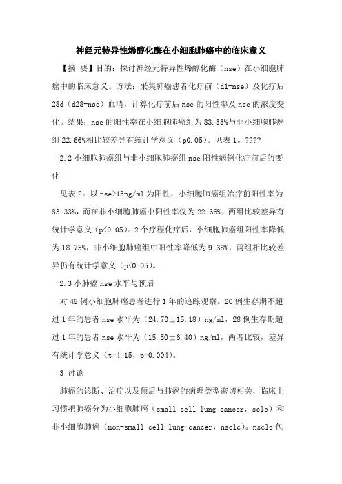 神经元特异性烯醇化酶在小细胞肺癌中的临床意义