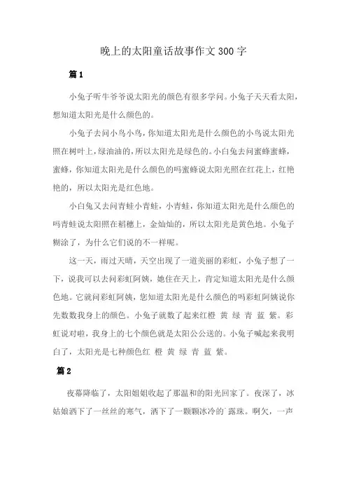 晚上的太阳童话故事作文300字