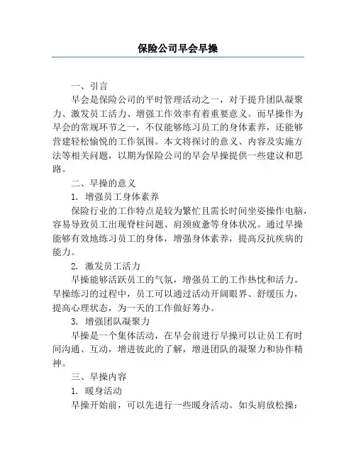保险公司早会早操