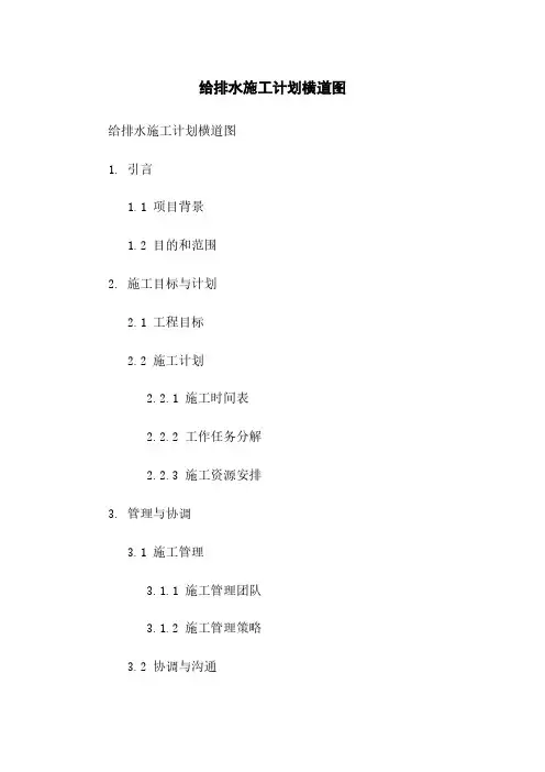给排水施工计划横道图