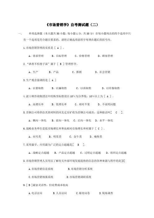 《市场营销学》自考测试题(二)