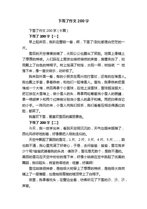 下雪了作文200字（9篇）