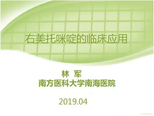 右美托咪啶的临床应用 (2)