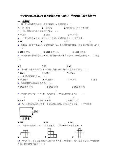 小学数学新人教版三年级下册第五单元《面积》 单元检测(含答案解析)