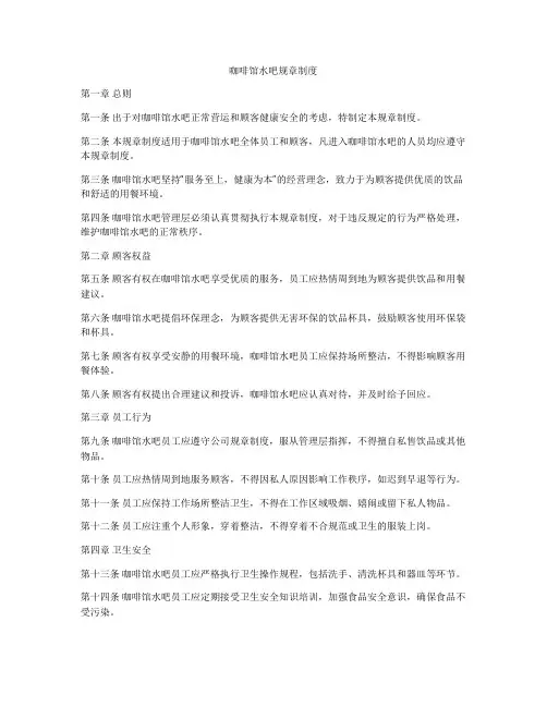 咖啡馆水吧规章制度