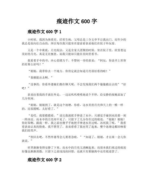 痕迹作文600字