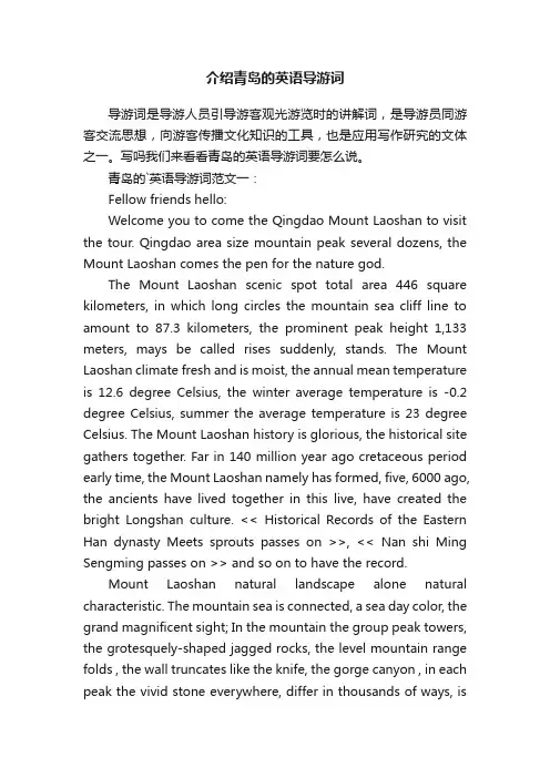 介绍青岛的英语导游词