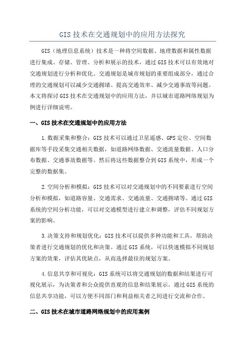 GIS技术在交通规划中的应用方法探究