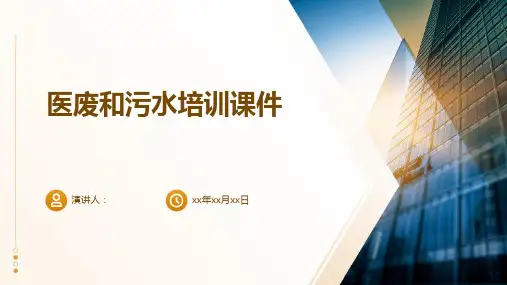 医废和污水培训课件