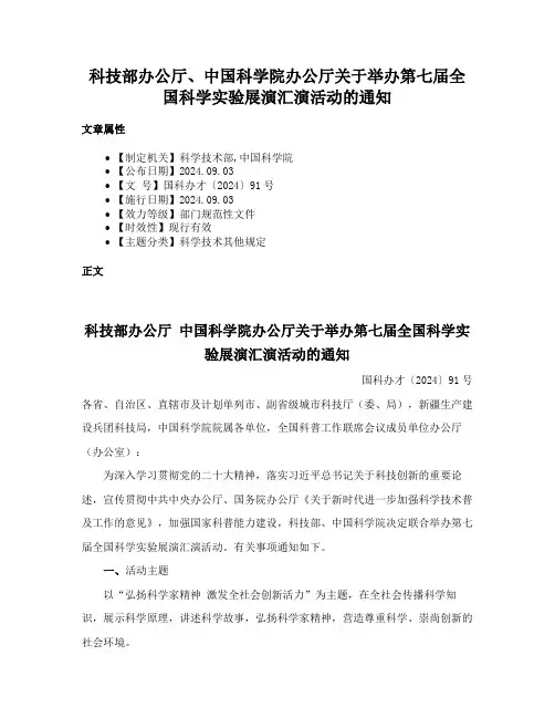 科技部办公厅、中国科学院办公厅关于举办第七届全国科学实验展演汇演活动的通知