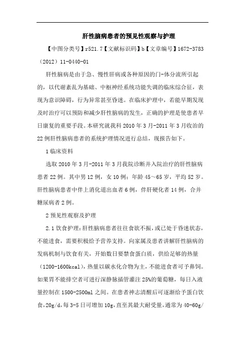 肝性脑病患者预见性观察护理论文