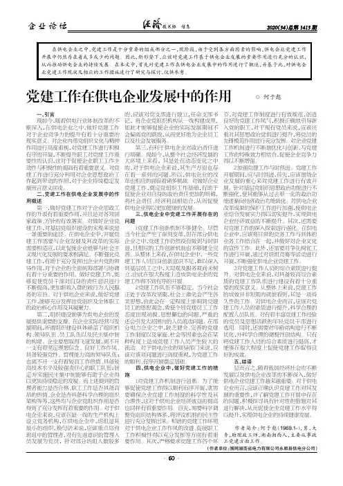 党建工作在供电企业发展中的作用