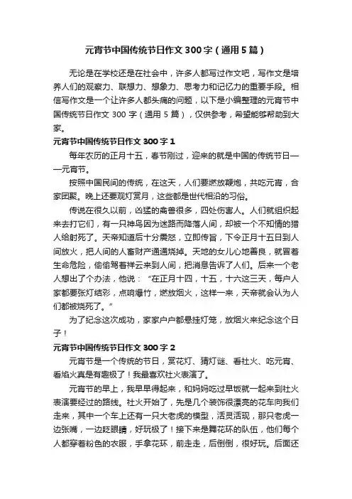 元宵节中国传统节日作文300字（通用5篇）