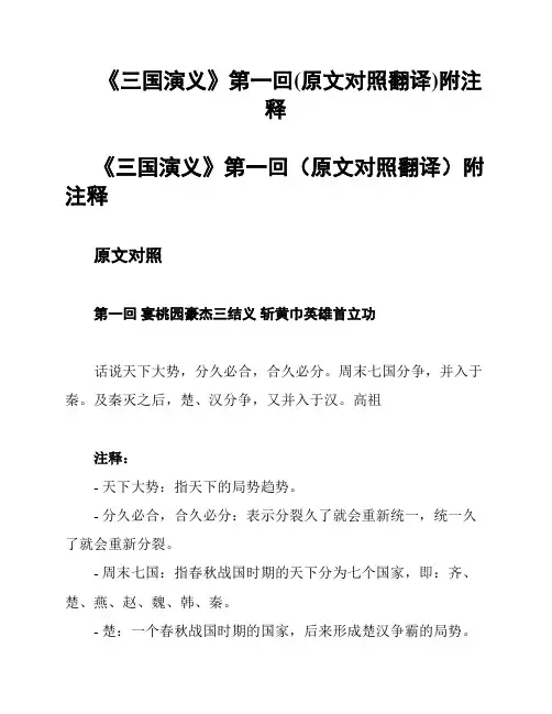 《三国演义》第一回(原文对照翻译)附注释