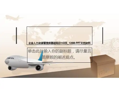 企业人力资源管理师基础知识143页_128M-PPT文档资料