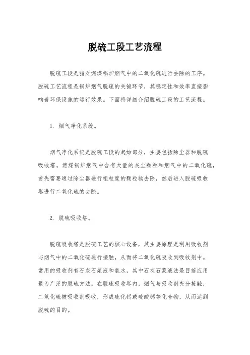 脱硫工段工艺流程