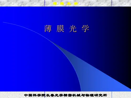 薄膜光学课件