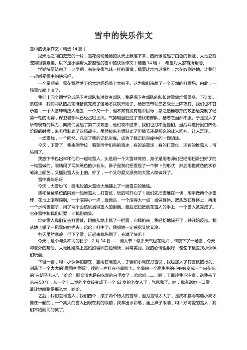 雪中的快乐作文（精选14篇）