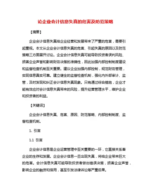 论企业会计信息失真的危害及防范策略