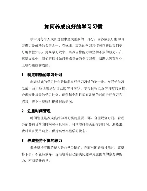 如何养成良好的学习习惯
