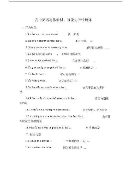 高中英语写作素材：万能句子带翻译.doc
