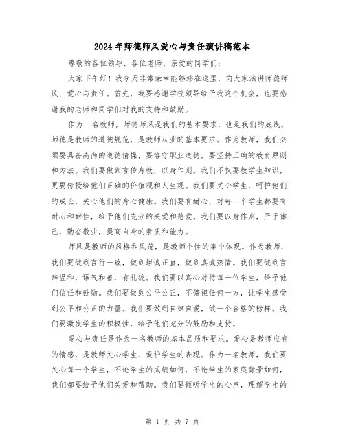 2024年师德师风爱心与责任演讲稿范本(三篇)