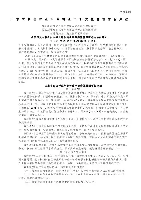 山东省自主择业军队转业干部安置管理暂行办法