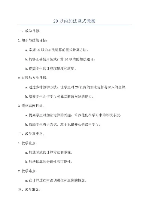 20以内加法竖式教案