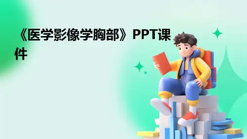 《医学影像学胸部》PPT课件