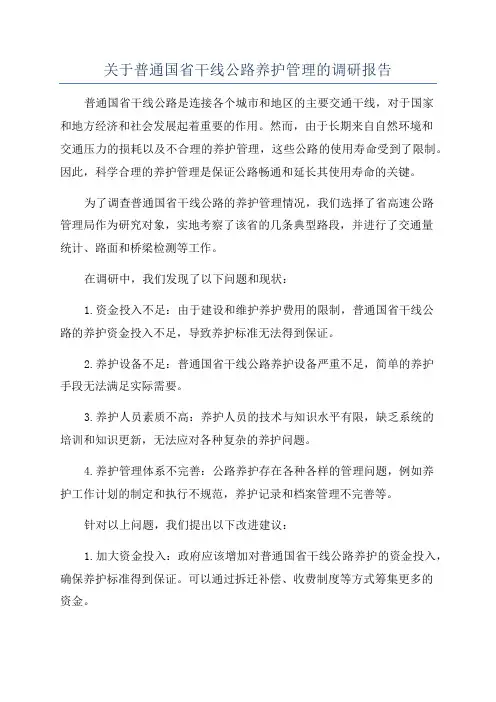 关于普通国省干线公路养护管理的调研报告