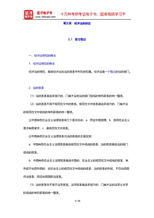 杨紫烜《经济法》(第4版)笔记和考研真题详解-第三章 经济法的地位【圣才出品】