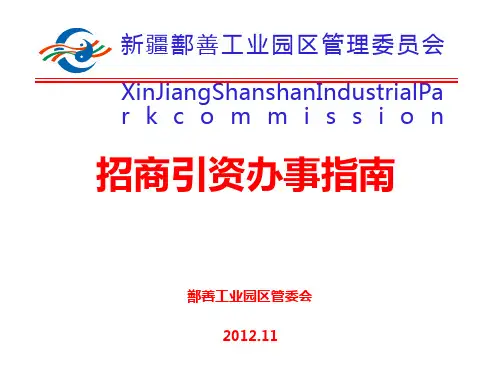 招商引资项目办事流程图