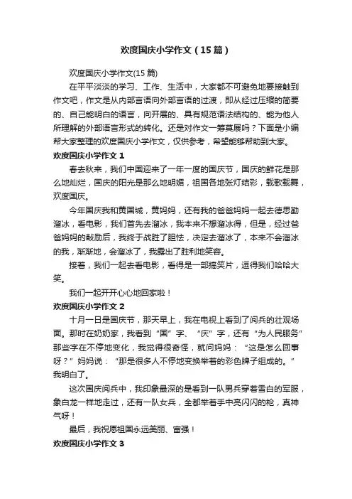 欢度国庆小学作文（15篇）