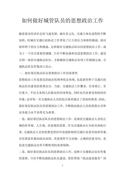 如何做好城管队员的思想政治工作
