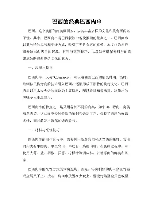 巴西的经典巴西肉串