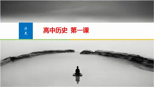 人教版高中历史开学第一课