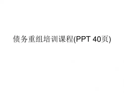 债务重组培训课程(PPT 40页)