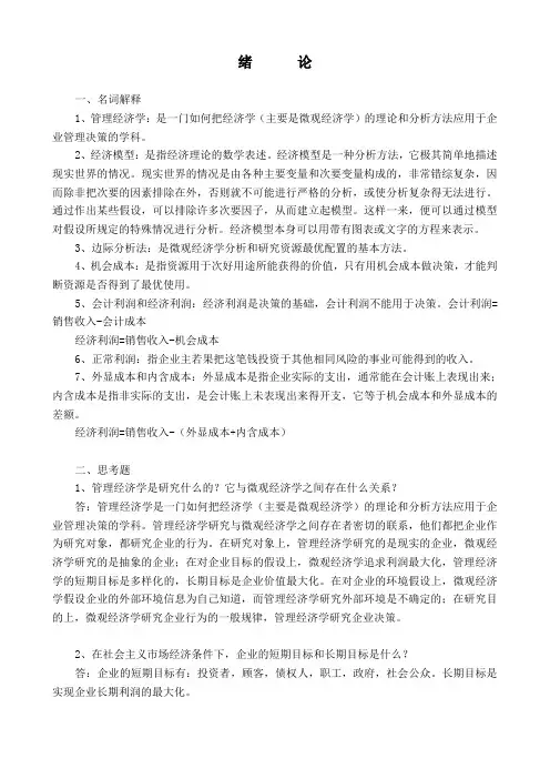 管理经济学名词解释及简答