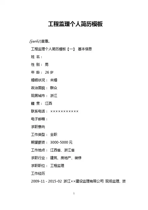 工程监理个人简历模板
