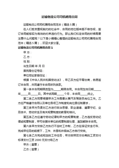 运输物流公司司机聘用合同范本（精选5篇）