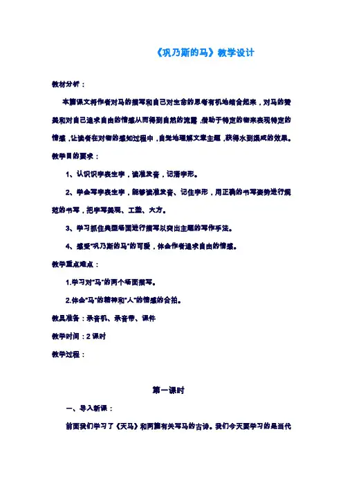 2019—2020年最新北师大版小学语文五年级上册《巩乃斯的马》教学设计(教案).doc