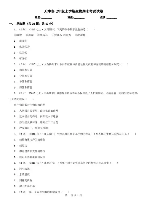 天津市七年级上学期生物期末考试试卷