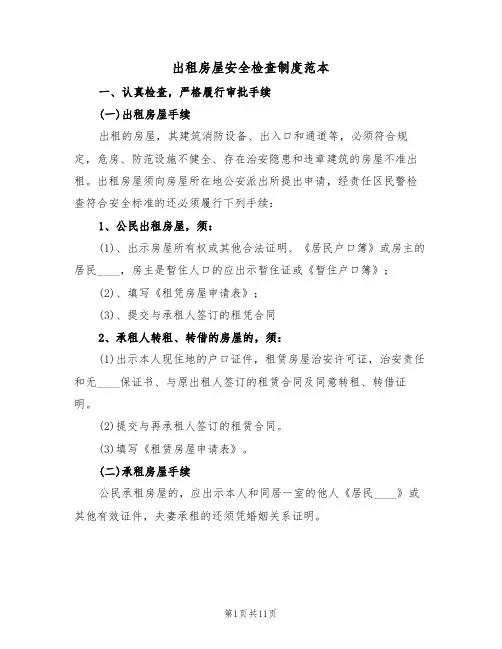出租房屋安全检查制度范本(五篇)