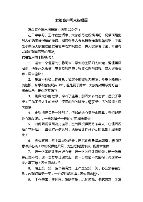 发给客户周末祝福语（通用120句）