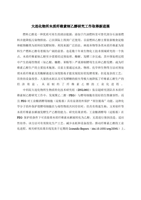 大连化物所木质纤维素制乙醇研究工作取得新进展
